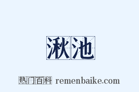 湫池是什么意思的图片